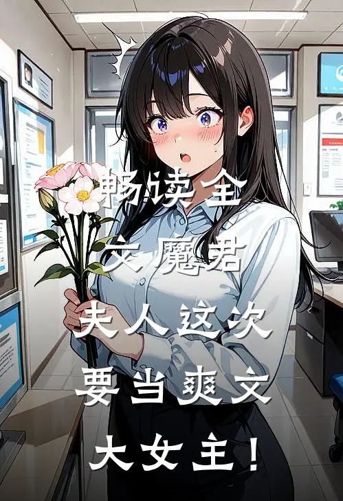 畅读全文魔君，夫人这次要当爽文大女主！