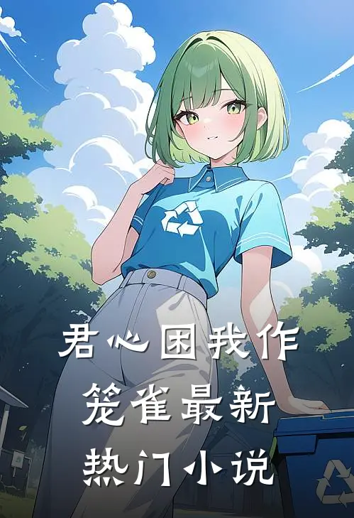 君心困我作笼雀最新热门小说