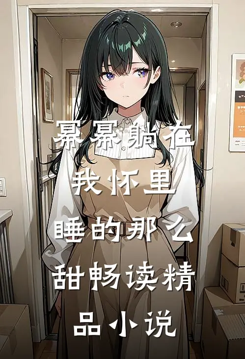幂幂躺在我怀里，睡的那么甜畅读精品小说