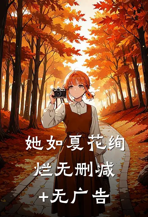 她如夏花绚烂无删减+无广告