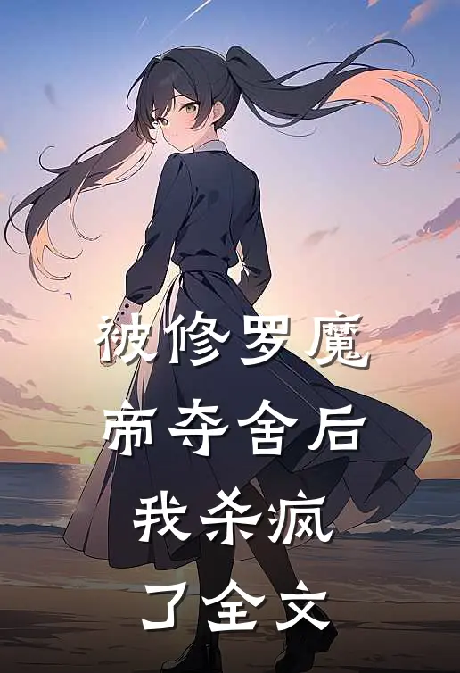 被修罗魔帝夺舍后，我杀疯了全文
