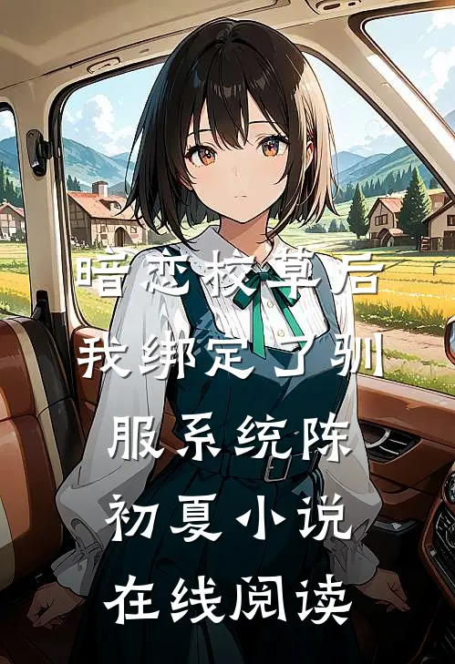 暗恋校草后我绑定了驯服系统陈初夏小说在线阅读