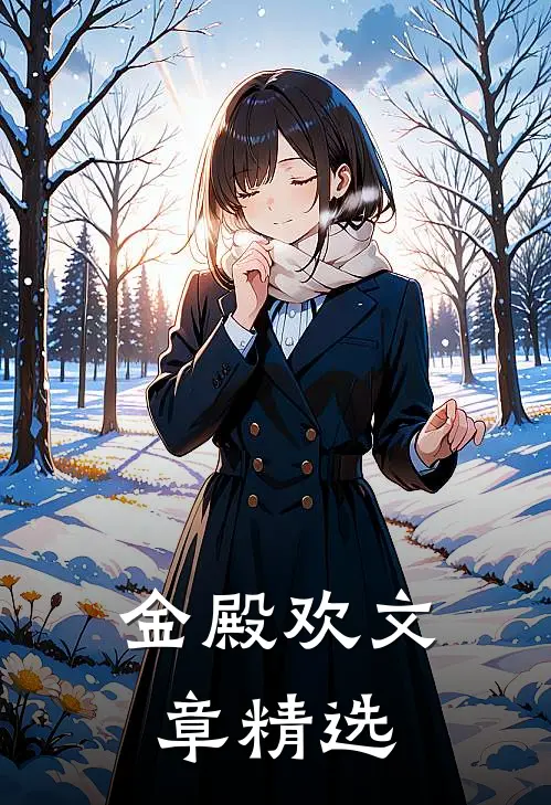 金殿欢文章精选