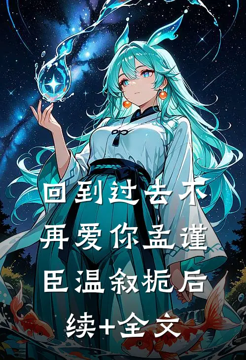 回到过去不再爱你孟谨臣温叙栀后续+全文
