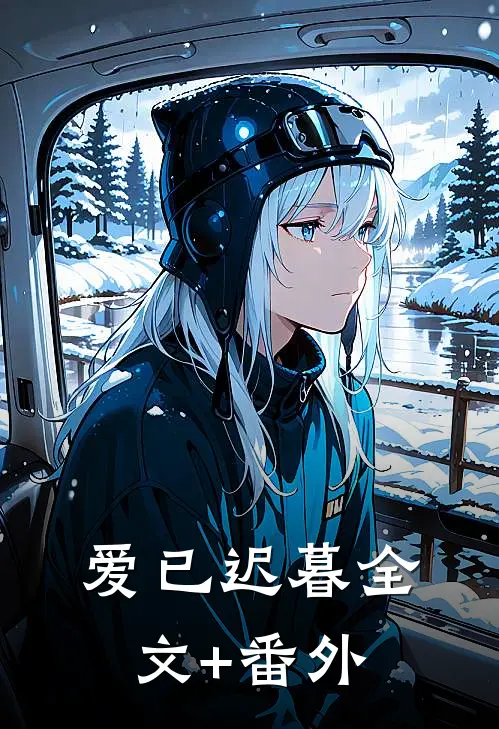 爱已迟暮全文+番外