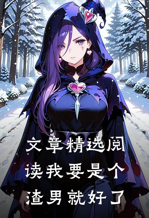 文章精选阅读我要是个渣男就好了