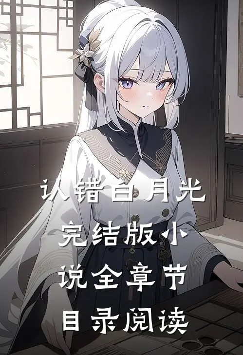 认错白月光完结版小说全章节目录阅读
