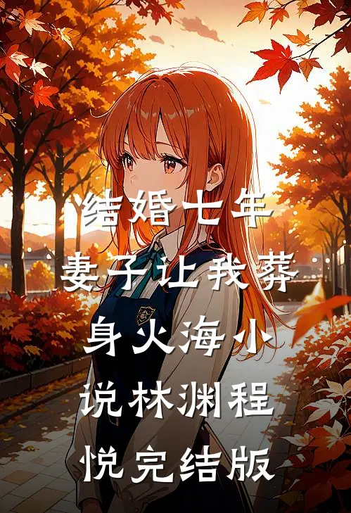 结婚七年，妻子让我葬身火海小说林渊程悦完结版