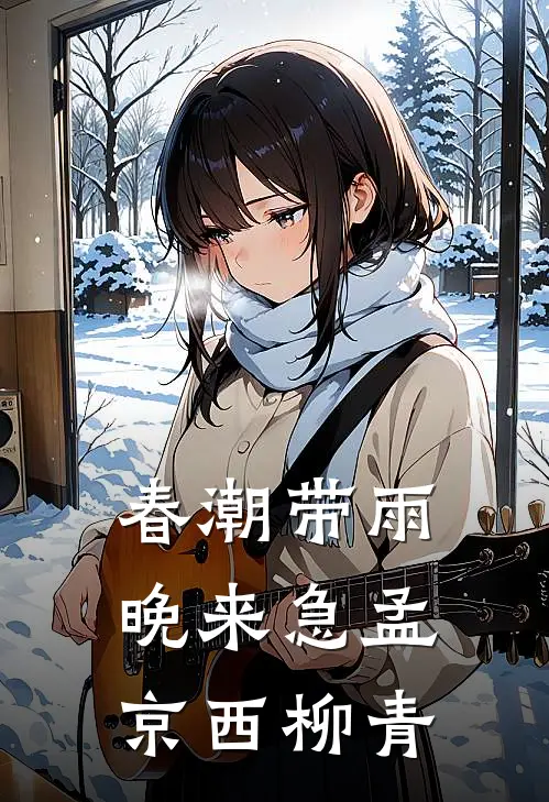 春潮带雨晚来急孟京西柳青