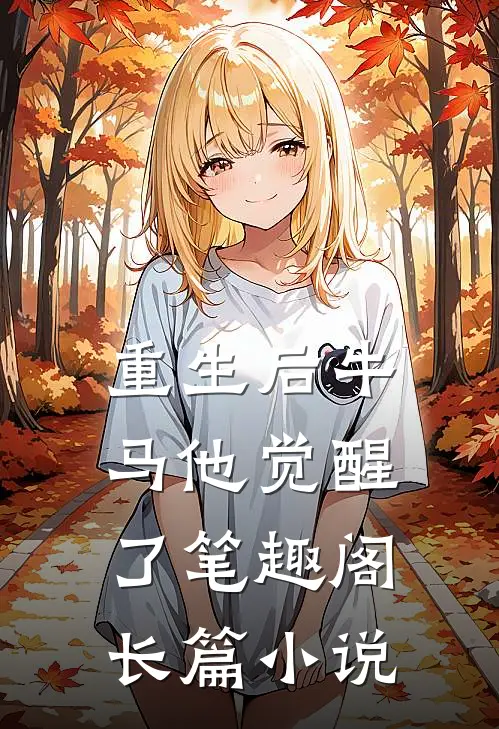 重生后牛马他觉醒了笔趣阁长篇小说