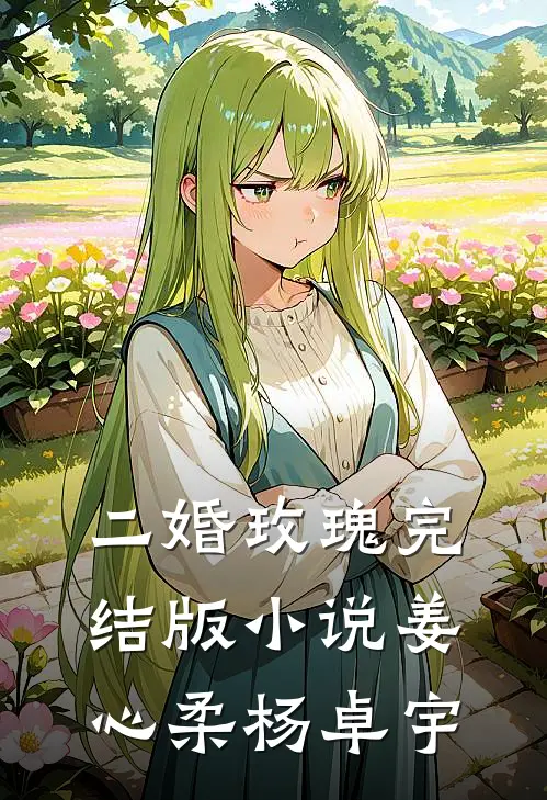 二婚玫瑰完结版小说姜心柔杨卓宇