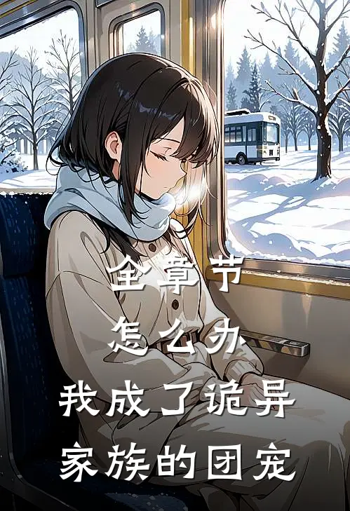 全章节怎么办，我成了诡异家族的团宠