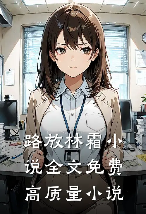 路放林霜小说全文免费高质量小说