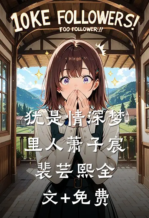 犹是情深梦里人萧子宸裴芸熙全文+免费