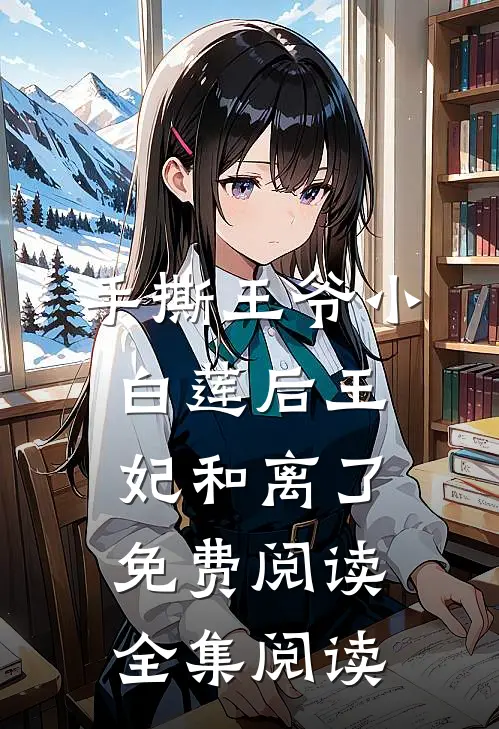 手撕王爷小白莲后王妃和离了免费阅读全集阅读