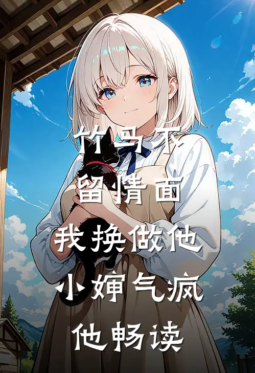 竹马不留情面，我换做他小婶气疯他畅读