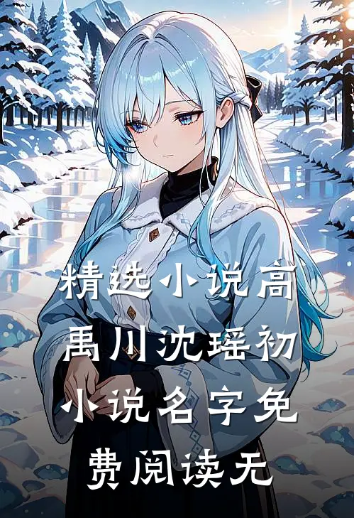 精选小说高禹川沈瑶初小说名字免费阅读无