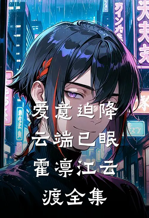爱意迫降，云端已眠霍凛江云渡全集