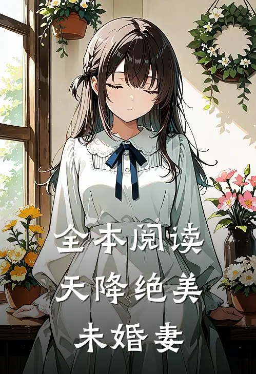 全本阅读天降绝美未婚妻