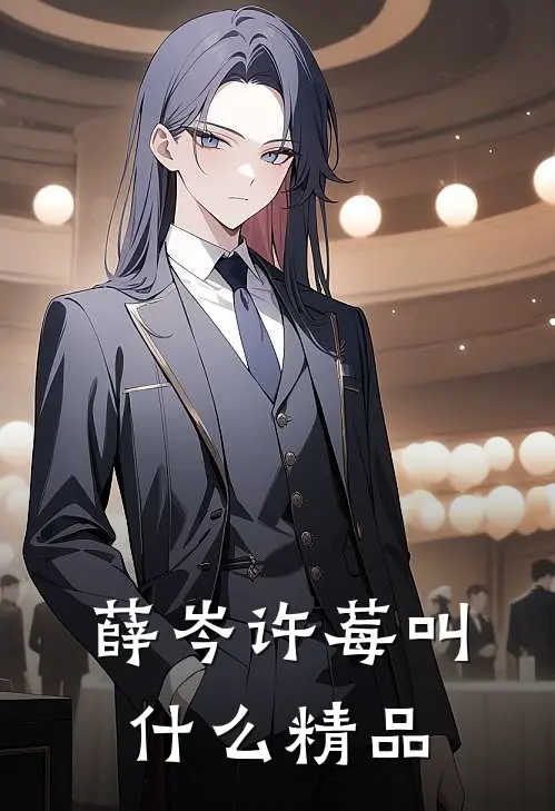 薛岑许莓叫什么精品