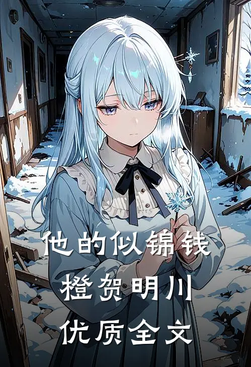 他的似锦钱橙贺明川优质全文