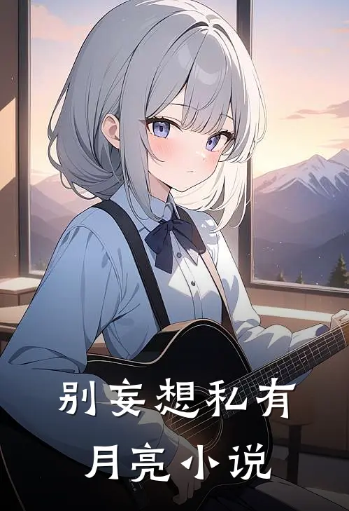 别妄想私有月亮小说