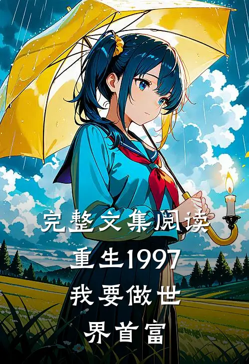 完整文集阅读重生1997:我要做世界首富