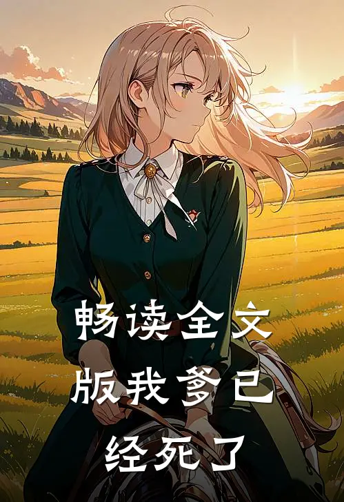 畅读全文版我爹已经死了