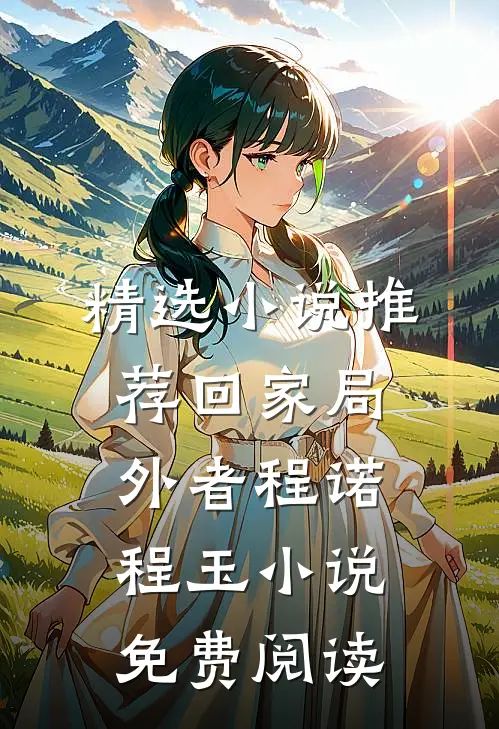 精选小说推荐回家局外者程诺程玉小说免费阅读