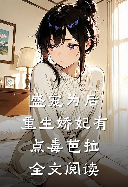 盛宠为后:重生娇妃有点毒 芭拉全文阅读