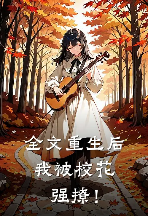 全文重生后，我被校花强撩！