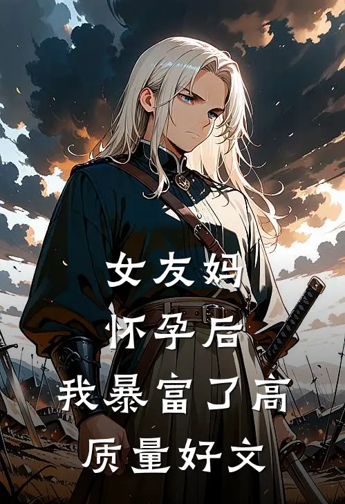 女友妈怀孕后，我暴富了高质量好文