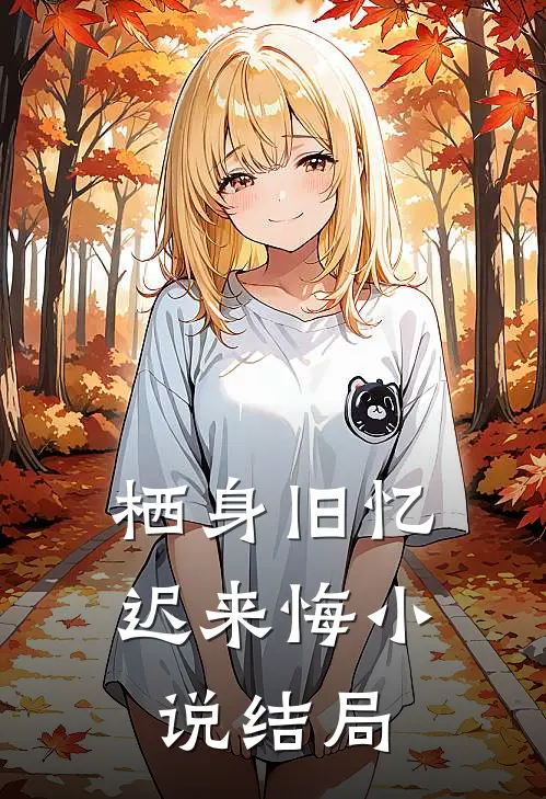 栖身旧忆迟来悔小说结局