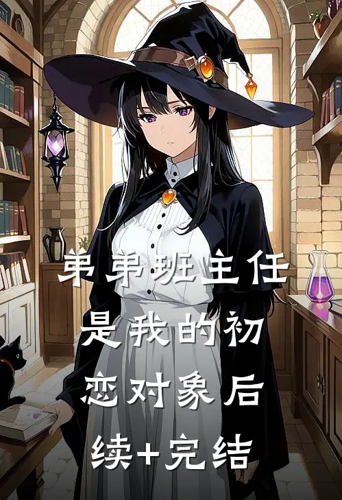 弟弟班主任是我的初恋对象后续+完结