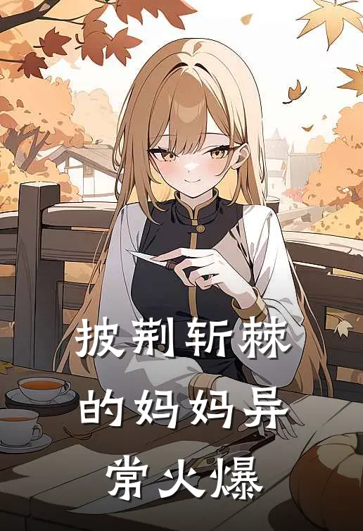 披荆斩棘的妈妈异常火爆