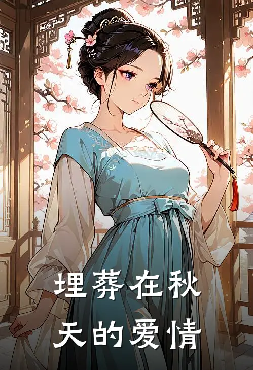 埋葬在秋天的爱情