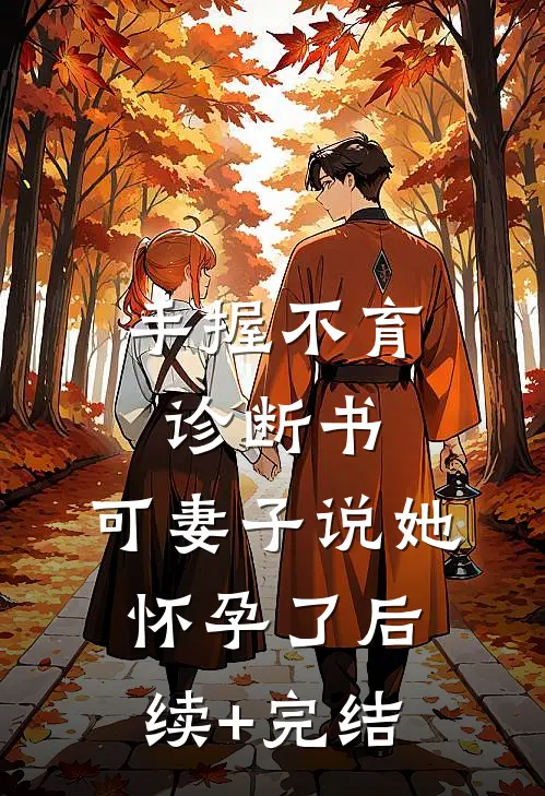 手握不育诊断书，可妻子说她怀孕了后续+完结
