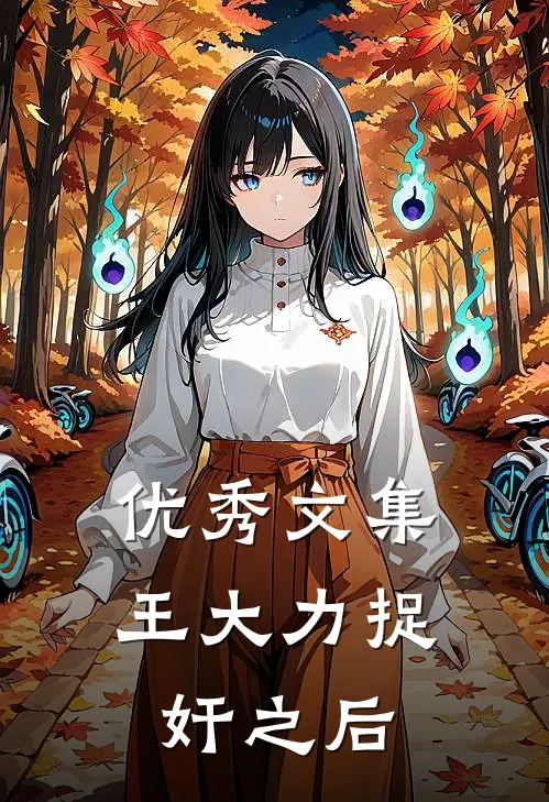优秀文集王大力捉奸之后