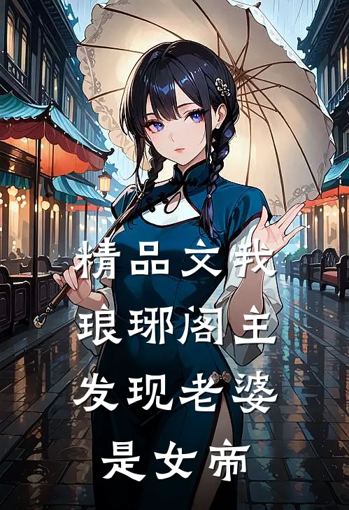 精品文我，琅琊阁主，发现老婆是女帝