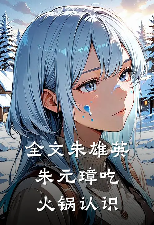 全文朱雄英朱元璋吃火锅认识