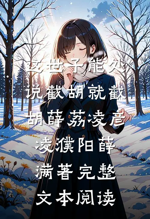 这世子能处,说截胡就截胡薛荔凌彦凌濮阳薛满 著完整文本阅读