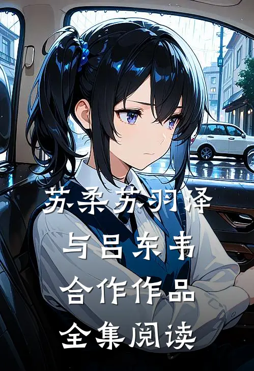 苏柔苏羽泽与吕东韦合作作品全集阅读