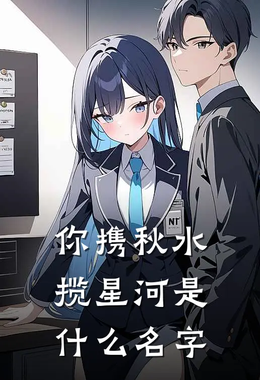 你携秋水揽星河是什么名字