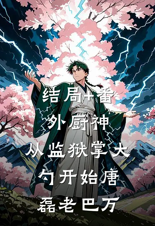 结局+番外厨神：从监狱掌大勺开始唐磊老巴万