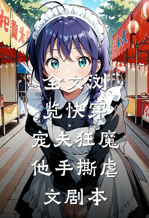 全文浏览快穿：宠夫狂魔他手撕虐文剧本