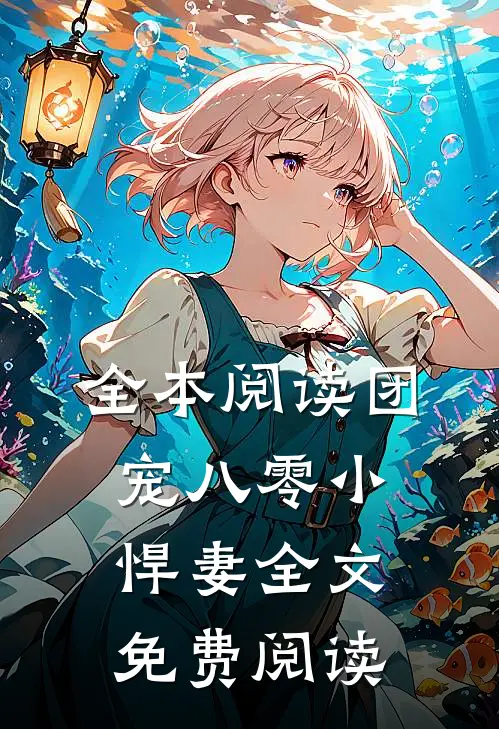 全本阅读团宠八零小悍妻全文免费阅读