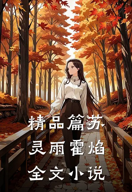 精品篇苏灵雨霍焰全文小说