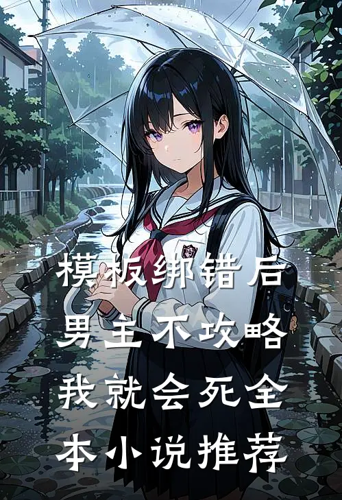 模板绑错后，男主不攻略我就会死全本小说推荐
