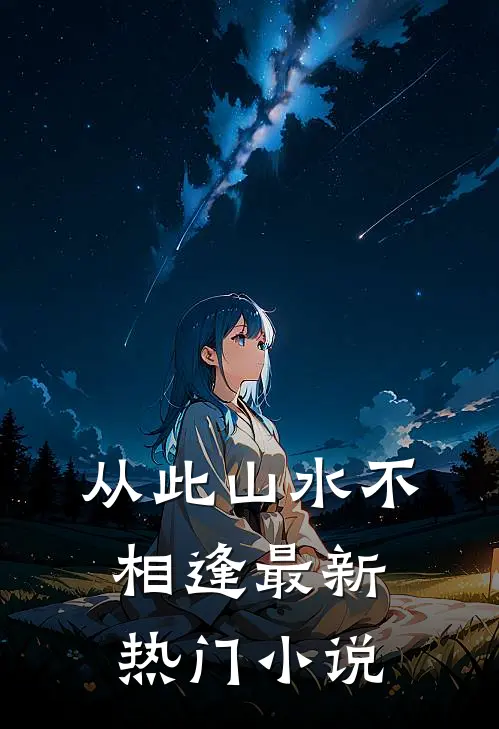 从此山水不相逢最新热门小说