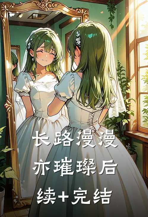 长路漫漫亦璀璨后续+完结